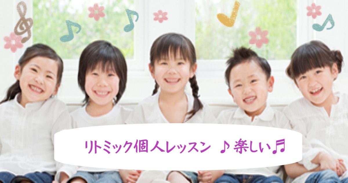 奈良県生駒市のリトッミック教室浦恩城音楽教室　リトミック個人レッスンは楽しい