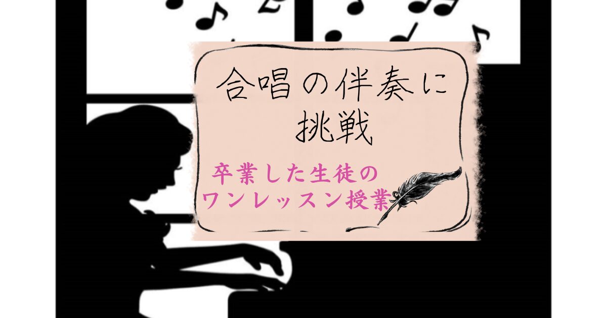奈良県生駒市ピアノ教室合唱の伴奏に挑戦