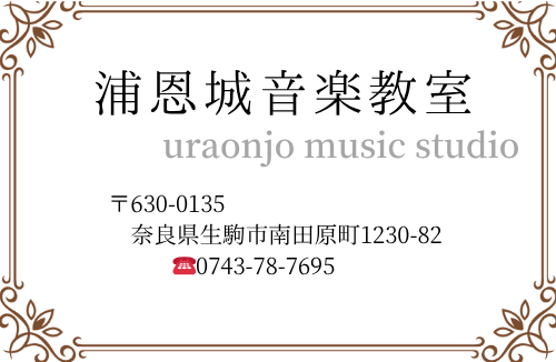 浦恩城音楽教室